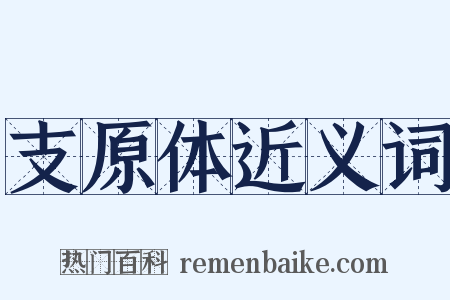 支原体近义词是什么意思的图片